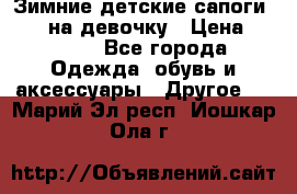 Зимние детские сапоги Ruoma на девочку › Цена ­ 1 500 - Все города Одежда, обувь и аксессуары » Другое   . Марий Эл респ.,Йошкар-Ола г.